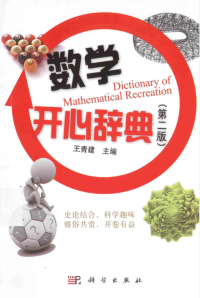 王清建主编 — 数学开心辞典（第2版)
