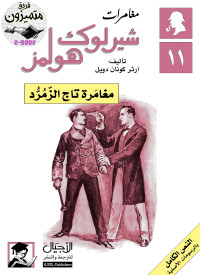 Arthur Conan Doyle & آرثر كونان دويل — مغامرات شيرلوك هولمز : مغامرة تاج الزمرد