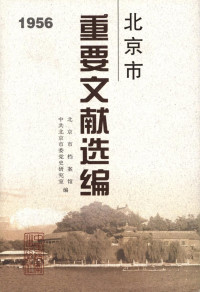 北京市档案馆 — 北京市重要文献选编．1956年