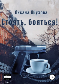 Оксана Обухова — Стоять, бояться!