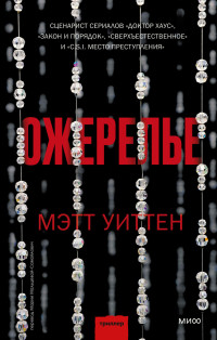 Мэтт Уиттен — Ожерелье