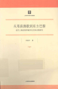 牟振宇 — 从苇荻渔歌到东方巴黎 近代上海法租界城市化空间过程研究