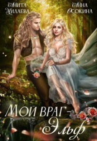 Анна Осокина & Анита Милаева — Мой враг — эльф (СИ)