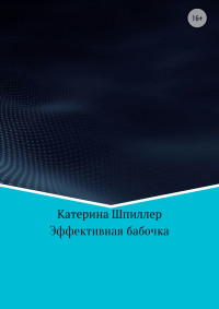 Катерина Александровна Шпиллер — Эффективная бабочка