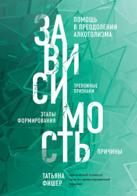 Татьяна Фишер — Зависимость. Тревожные признаки алкоголизма, причины, помощь в преодолении