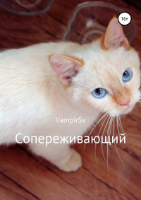 VampirSv — Сопереживающий