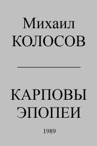 Михаил Колосов — Карповы эпопеи