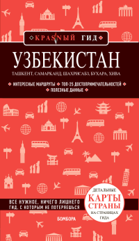 Наталья Якубова — Путеводитель Узбекистан (красный гид)