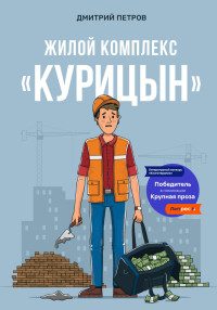 Дмитрий Петров — Жилой комплекс «Курицын»