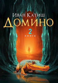 Иван Катиш — Домино 2 (СИ)