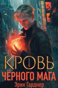 Эрик Гарднер — Кровь черного мага 1 (СИ)