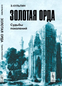 Эдуард Сальманович Кульпин-Губайдуллин — Золотая Орда: Судьбы поколений