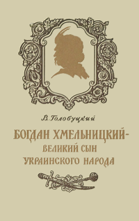 Владимир Алексеевич Голобуцкий — Богдан Хмельницкий - великий сын украинского народа