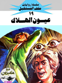 نبيل فاروق — 19- عيون الهلاك