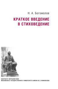 Николай Алексеевич Богомолов — Краткое введение в стиховедение