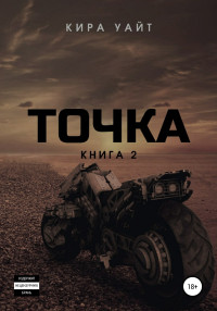 Кира Уайт — Точка. Книга 2