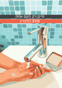 מירב הלפרין — חיים רק פעם אחת