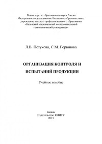 Петухова Л. В. — Организация контроля и испытаний продукции (190,00 руб.)