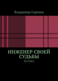 Владимир Алексеевич Сергеев — Инженер своей судьбы. За Союз