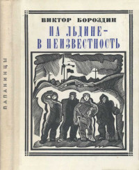 Виктор Петрович Бороздин — На льдине - в неизвестность