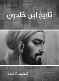 شكيب أرسلان — تاريخ ابن خلدون (Arabic Edition)