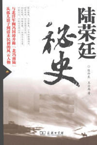 陈仲良, 王云高（商务印书馆 2010年） — 陆荣廷秘史