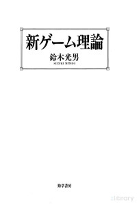 鈴木光男 — 新ゲーム理論