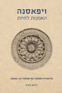 ויליאם הארט — ויפאסאנה - האומנות לחיות, מחודש