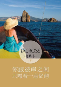 ACROSS穿越 — 《ACROSS穿越》岛屿书（下）——你跟彼岸之间，只隔着一座岛屿