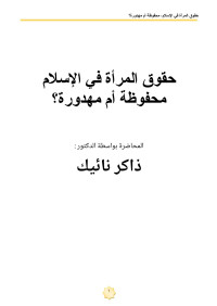 صفحة محاضرات د.ذاكر بالعربية;د.ذاكر نائيك — حقوق المرأة في الاسلام محفوظة ام مهدورة؟