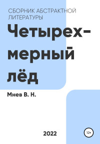 Вадим Николаевич Мнев — Четырехмерный лёд