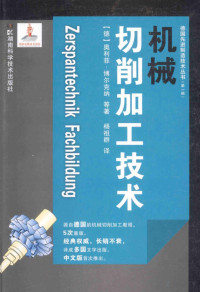 [德] 阿明·施泰因米勒 等著，杨祖群 译 — 机械切削加工技术