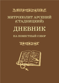 Арсений & Наталья Александровна Кривошеева — Дневник. На Поместный Собор. 1917–1918