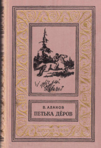 Виктор Яковлевич Аланов — Петька Дёров