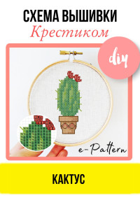 e-PATTERN — Кактус. Схема вышивки крестиком