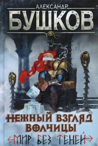 Александр Александрович Бушков — Нежный взгляд волчицы. Мир без теней