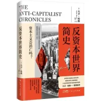 大卫·哈维 David Harvey — 反资本世界简史