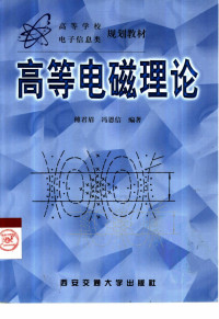 傅君眉等编著 — 高等电磁理论 傅君眉