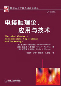 许良军 — 电接触理论、应用与技术