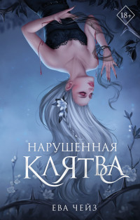 Ева Чейз — Нарушенная клятва