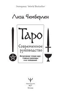 Лиза Чемберлен — Таро. Современное руководство.