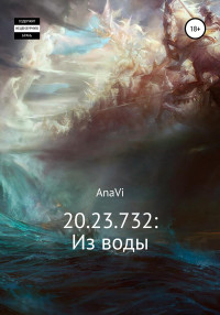 AnaVi — 20.23.732: Из воды