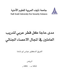 جامعة نايف العربية للعلوم الامنية — استخدامات الاحصاء الجنائي في ميادين مكافحة الجريمة