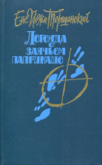 Енё Йожи Тершанский — Легенда о заячьем паприкаше