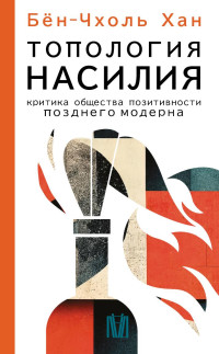 Бен-Чхоль Хан — Топология насилия. Критика общества позитивности поздего модерна