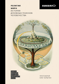 Олег Витальевич Корытко — Религии мира. История духовных поисков человечества [litres]