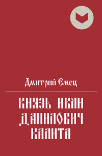 Дмитрий Александрович Емец — Князь Иван Данилович Калита