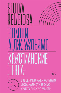 Энтони Уильямс — Христианские левые. Введение в радикальную и социалистическую христианскую мысль