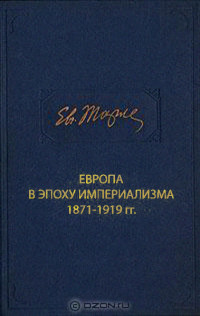 Евгений Викторович Тарле — Европа в эпоху империализма 1871-1919 гг.