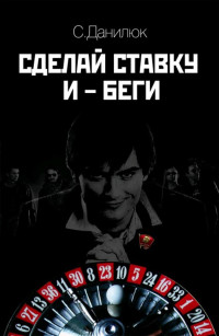 Семен Александрович Данилюк — Сделай ставку - и беги. Москва бьет с носка